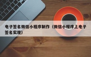 博兴电子签名微信小程序制作（微信小程序上电子签名实现）