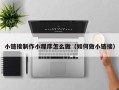 博兴小链接制作小程序怎么做（如何做小链接）