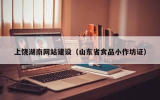 博兴上饶湖南网站建设（山东省食品小作坊证）