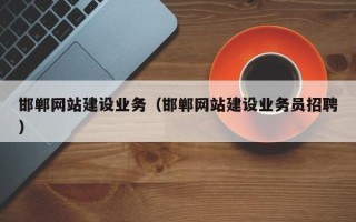 博兴邯郸网站建设业务（邯郸网站建设业务员招聘）