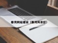 博兴春湾网站建设（春湾风景区）