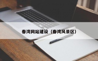 博兴春湾网站建设（春湾风景区）