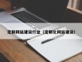 博兴定制网站建设行业（定制化网站建设）