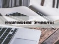 博兴桦甸制作微信小程序（桦甸微信平台）
