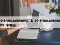 博兴宁乡智能小程序制作厂家（宁乡智能小程序制作厂家电话）