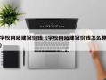 博兴学校网站建设价钱（学校网站建设价钱怎么算）