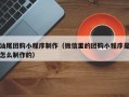 博兴汕尾团购小程序制作（微信里的团购小程序是怎么制作的）