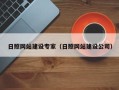 博兴日照网站建设专家（日照网站建设公司）