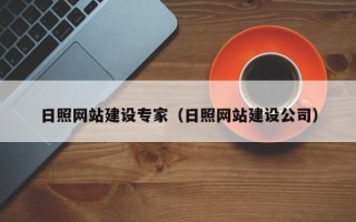 博兴日照网站建设专家（日照网站建设公司）