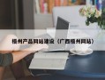 博兴梧州产品网站建设（广西梧州网站）