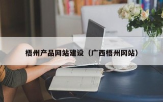 博兴梧州产品网站建设（广西梧州网站）